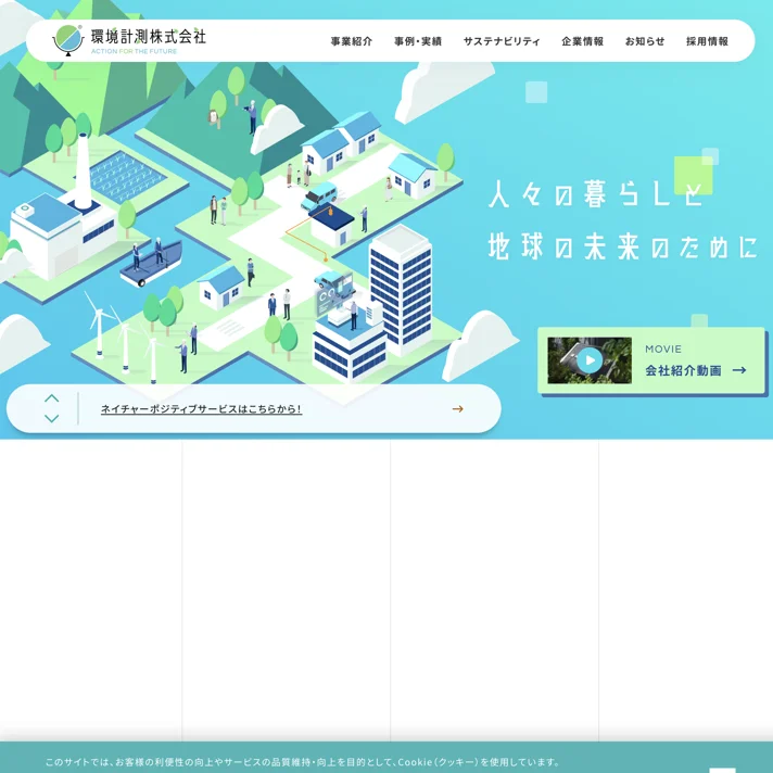 環境計測株式会社のWebサイトデザイン