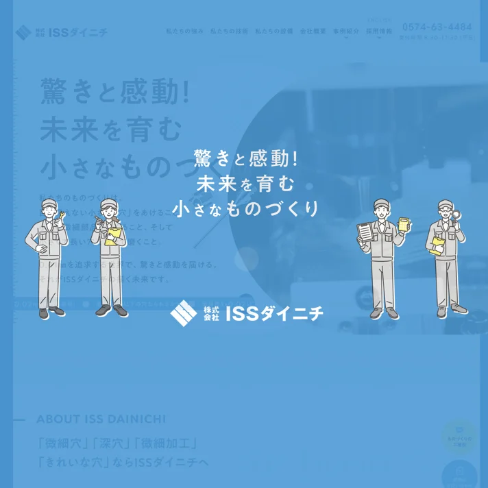 ㈱ISSダイニチのWebサイトデザイン