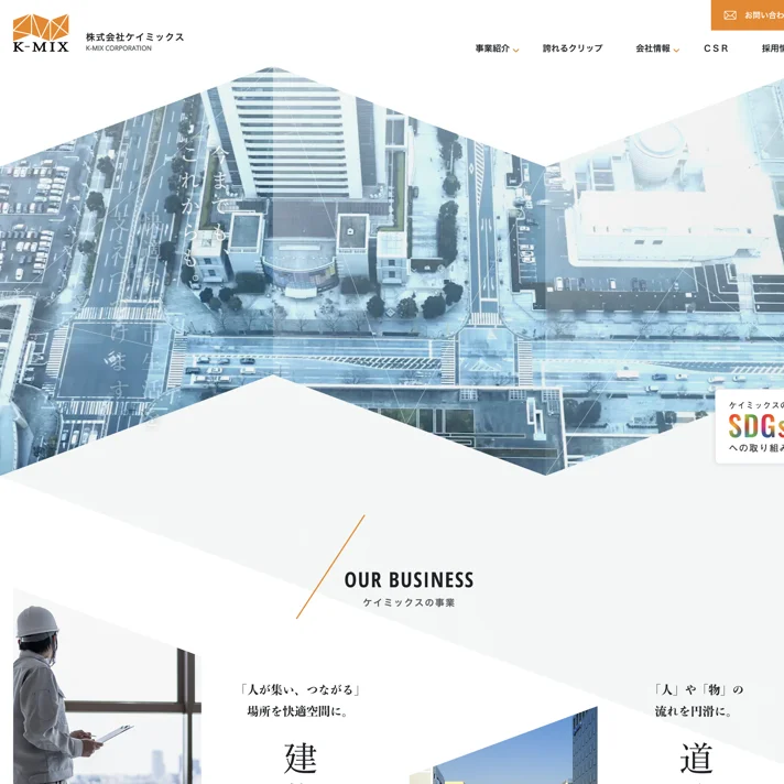 株式会社ケイミックスのWebサイトデザイン