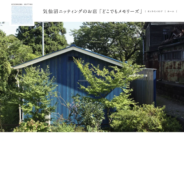 どこでもメモリーズ｜気仙沼ニッティングのWebサイトデザイン