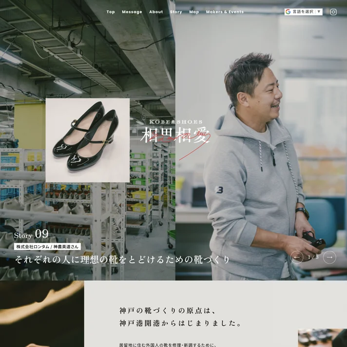 神戸産シューズのWebサイトデザイン