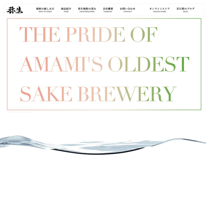 弥生焼酎醸造所のWebサイトデザイン
