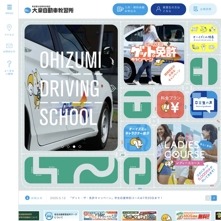 大泉自動車教習所のWebサイトデザイン