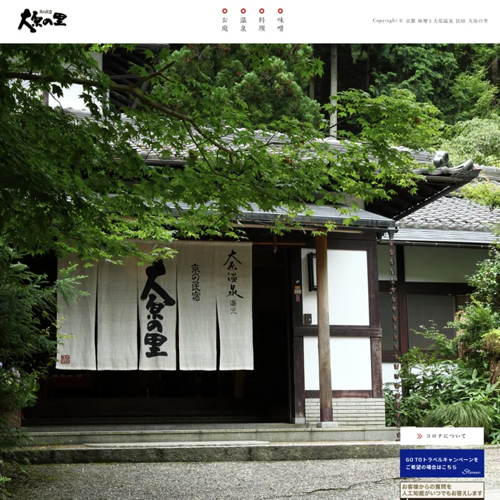 大原温泉 大原の里のWebサイトデザイン