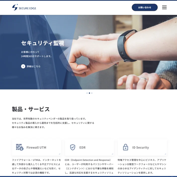 セキュアエッジ株式会社のWebサイトデザイン