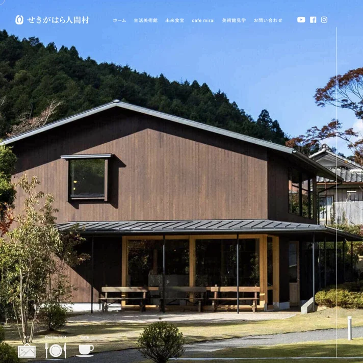せきがはら人間村のWebサイトデザイン