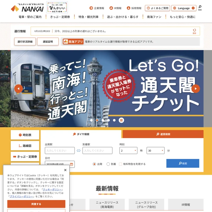 南海電鉄のWebサイトデザイン