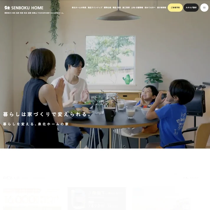 泉北ホームのWebサイトデザイン