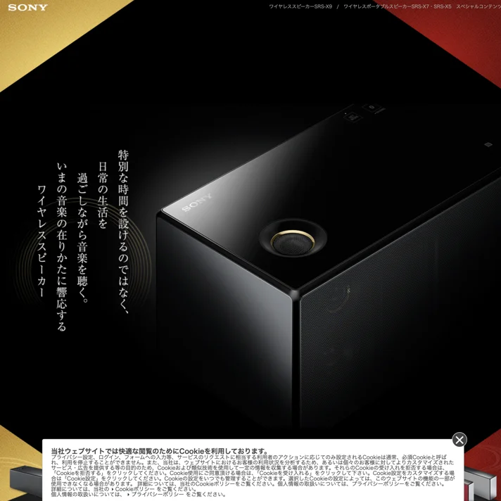 ワイヤレススピーカー SRS-X9・SRS-X7・SRS-X5｜ソニーのWebサイトデザイン
