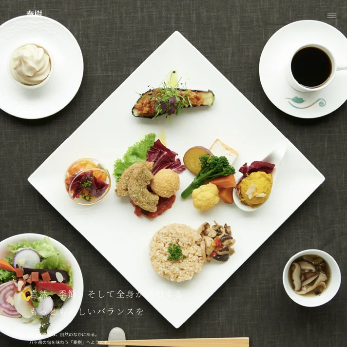 奏樹 カフェ＆ダイニングのWebサイトデザイン