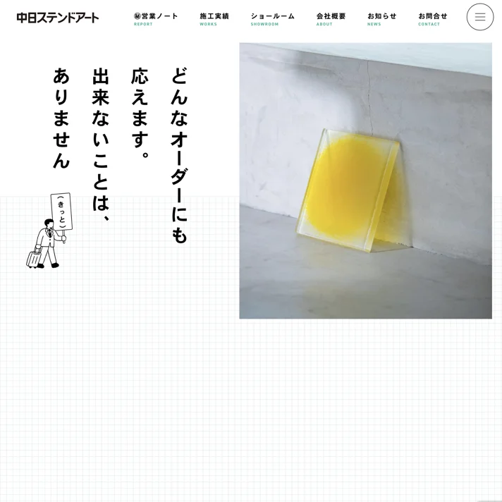 中日ステンドアートのWebサイトデザイン