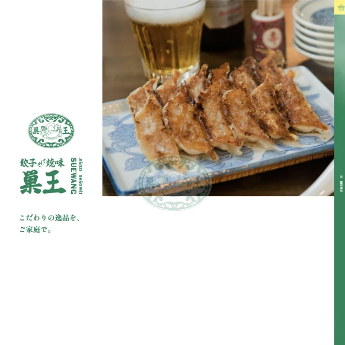 餃子そして焼味 巣王のWebサイトデザイン