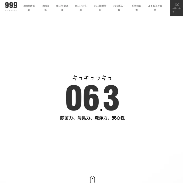99.9のWebサイトデザイン