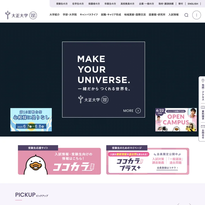 大正大学のWebサイトデザイン