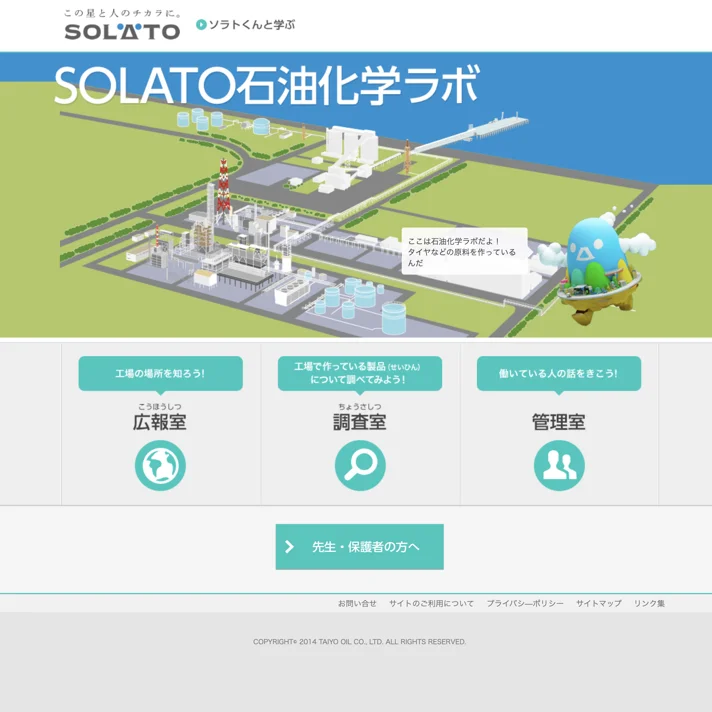 ソラトくんと学ぶSOLATO石油化学ラボ｜太陽石油のWebサイトデザイン