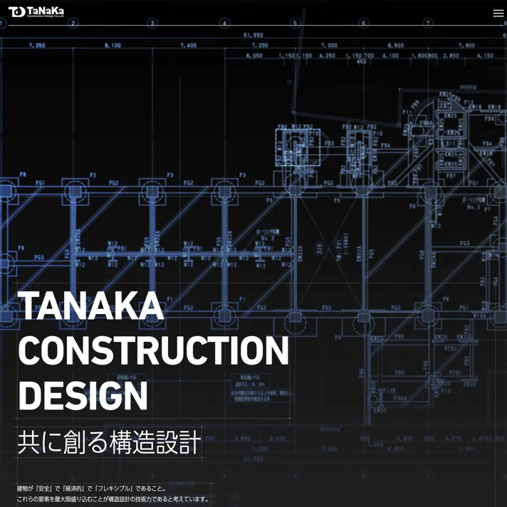 田中構造設計のWebサイトデザイン