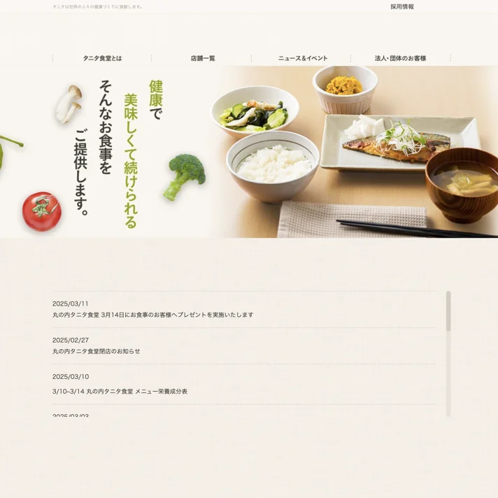 タニタ食堂のWebサイトデザイン