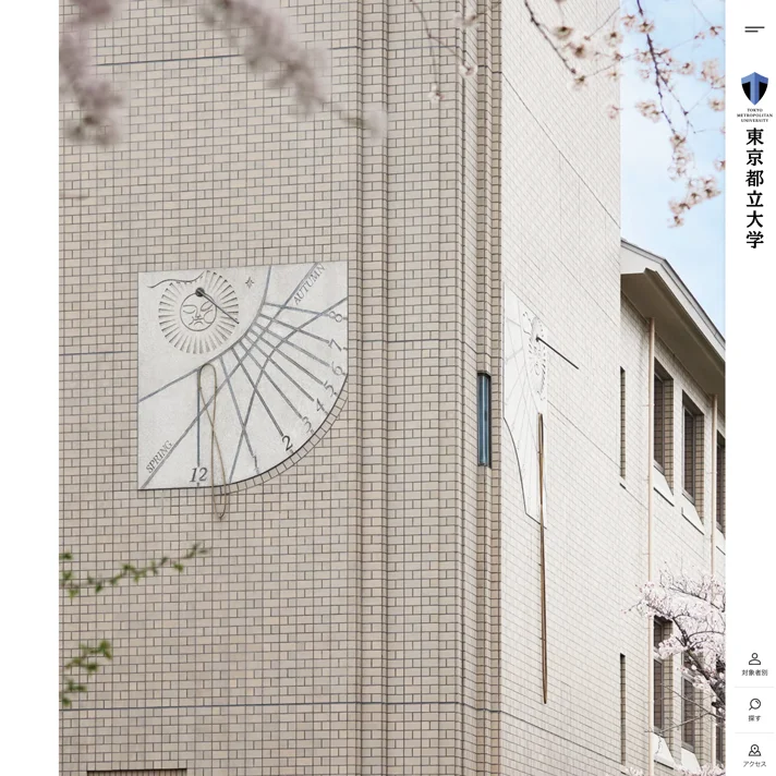東京都立大学のWebサイトデザイン