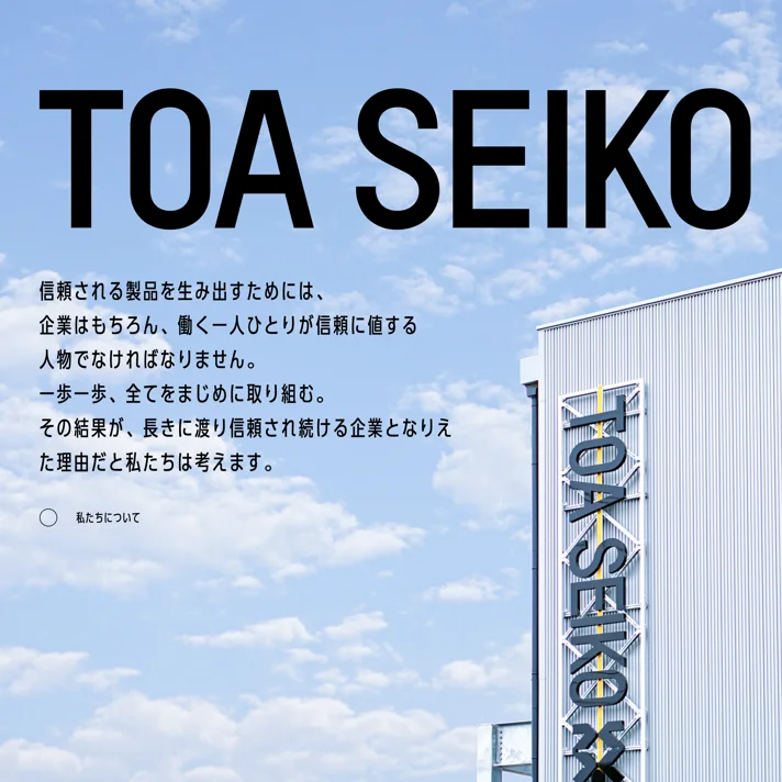 東亜セイコー｜Toa Seiko Ltd.のWebサイトデザイン