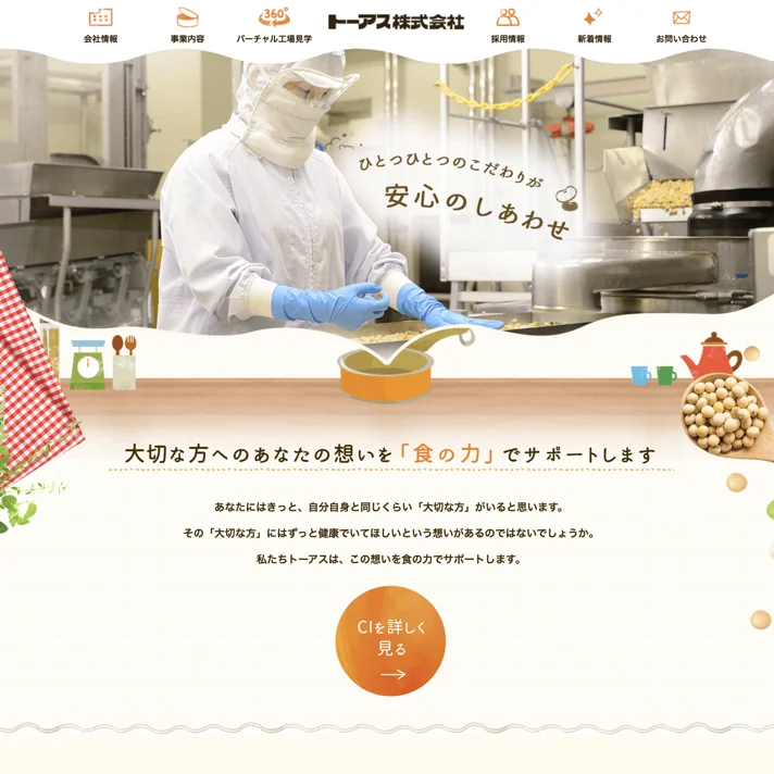 トーアス株式会社のWebサイトデザイン