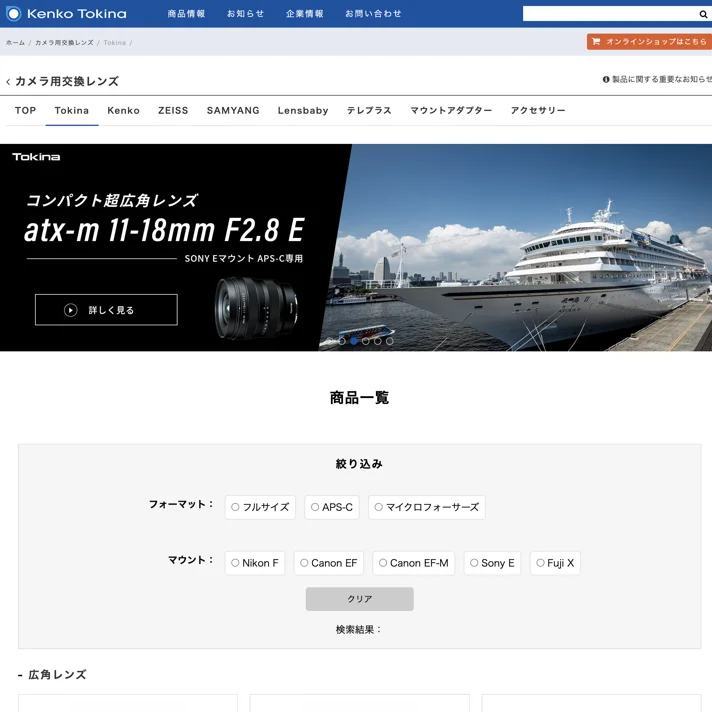 Tokina交換レンズ｜ケンコー・トキナーのWebサイトデザイン