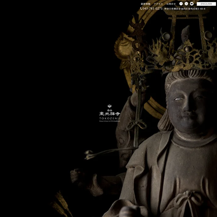 東光禅寺のWebサイトデザイン
