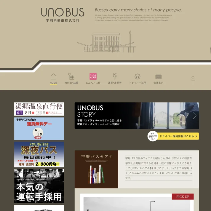 宇野バスのWebサイトデザイン