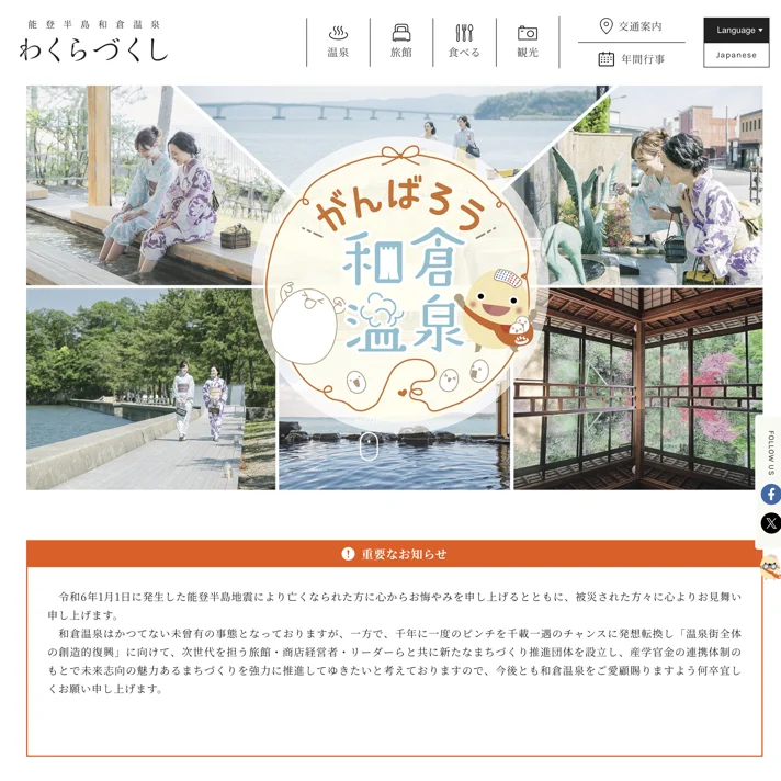 和倉温泉～わくらづくし～のWebサイトデザイン