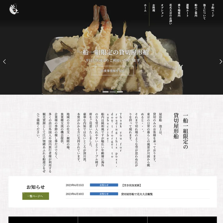 屋形船池上のWebサイトデザイン