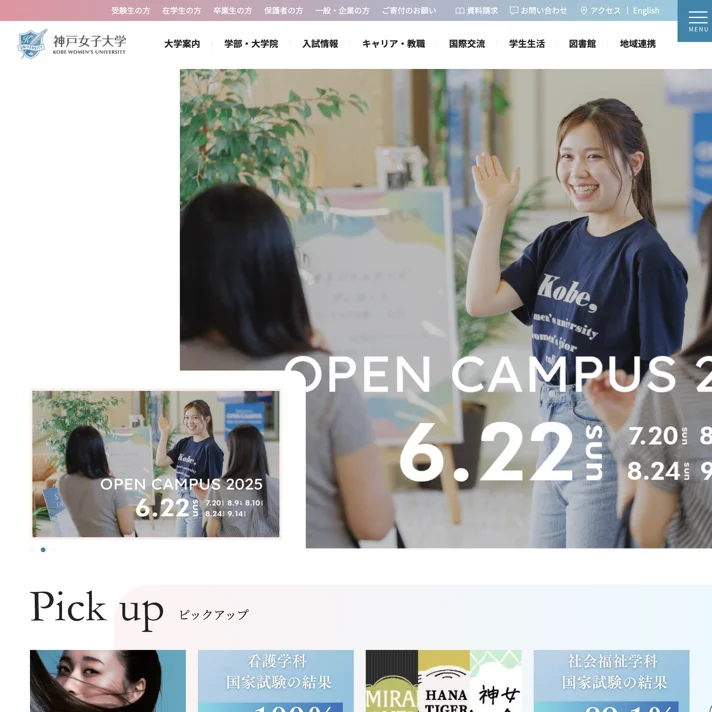 神戸女子大学のWebサイトデザイン