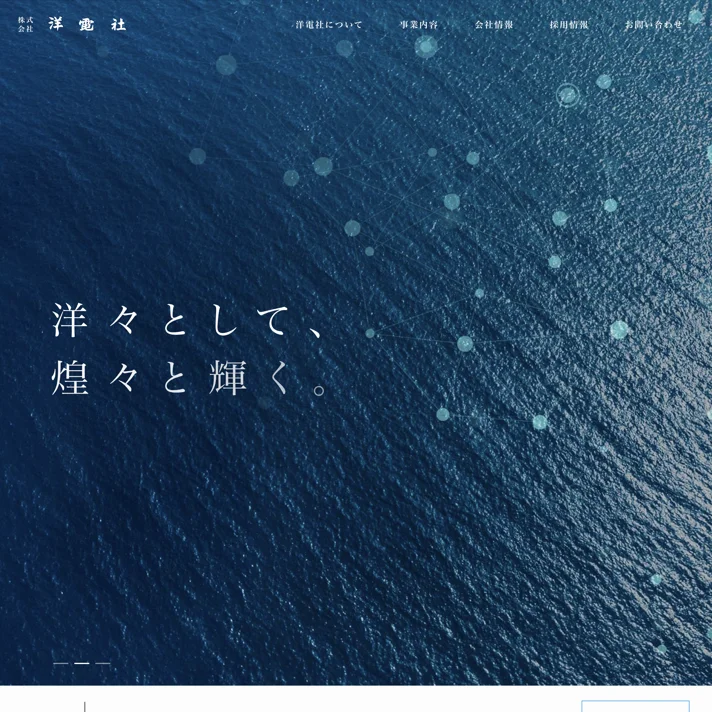 株式会社 洋電社のWebサイトデザイン