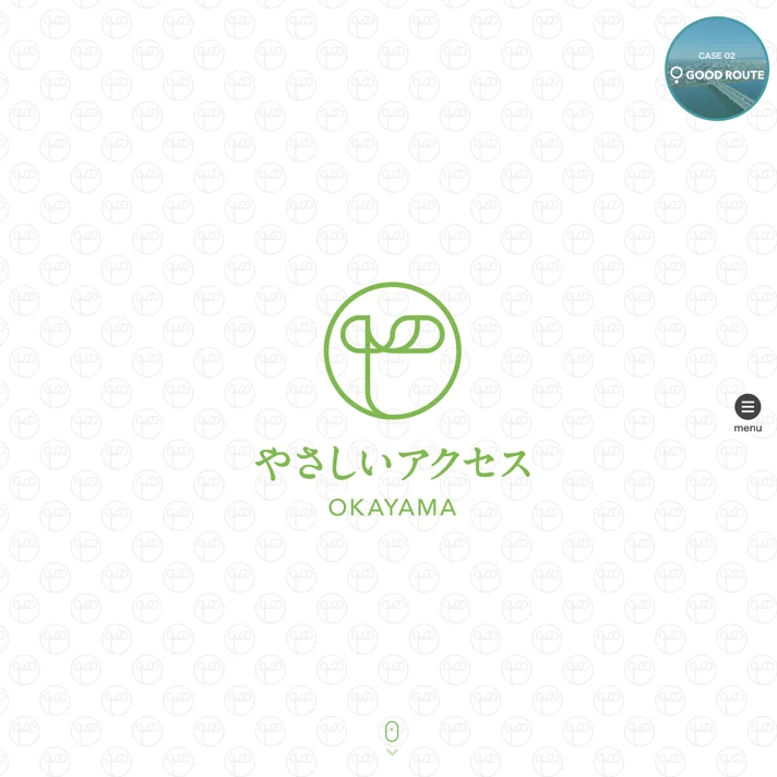 やさしいアクセス 岡山のWebサイトデザイン