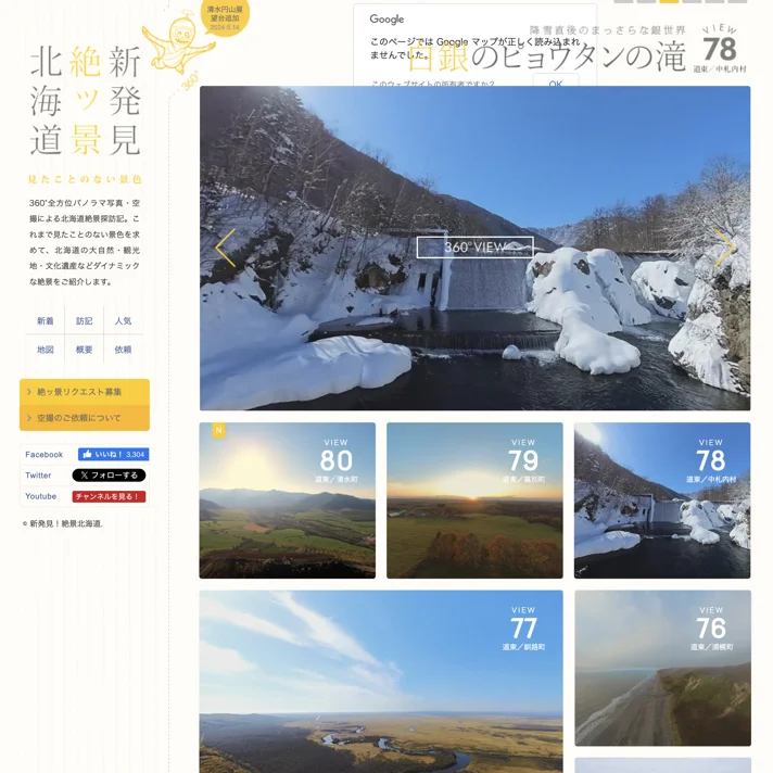 新発見！絶景北海道のWebサイトデザイン